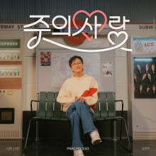 시편 150 프로젝트 Vol. 21 - 김영우 (스윗소로우) (싱글)(음원)